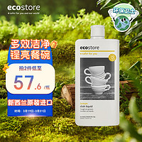 宜可诚（Ecostore）洗碗液柠檬香型500ml/瓶 无残留果蔬厨房油污洗洁精去污去异味