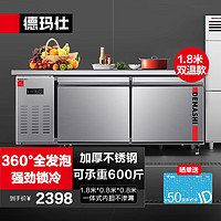 DEMASHI 德玛仕 1.8米冷藏工作台冰柜保鲜操作台冰柜卧式水吧台厨房商用冰箱 升级款（1.8