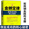 金蝉定律贵人法则财富自由思考致富合伙人法则经济创业自我实现励志书籍正版图书创业成功核心的密码为人处世 金蝉定律