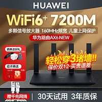 HUAWEI 华为 路由器wifi6千兆端口7200m高速全屋覆盖家用上网5G双频优选企业办公电竞游戏路由器ax6 wifi7咨询购买