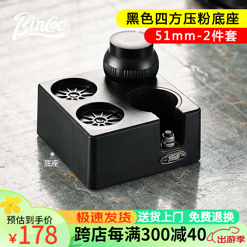 Bincoo咖啡布粉器底座意式多功能收纳压粉锤接粉环咖啡器具套装 【51mm】黑色四方底座-2件套