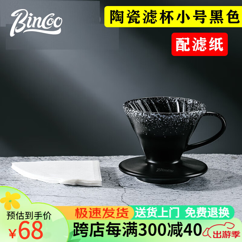 Bincoo手冲咖啡壶家用咖啡器具滤杯分享壶套装美式手磨手摇咖啡机 【黑色】窑变滤杯-小号配滤纸