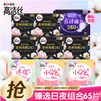 kotex 高洁丝 臻选日夜组合卫生巾  65片