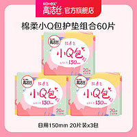 kotex 高洁丝 日用小Q包透气亲肤护垫60片卫生巾姨妈巾 棉柔 150mm 60片