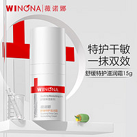 WINONA 薇诺娜 舒缓特护滋润霜15g修护补水保湿乳液面霜敏感肌护肤品 滋润霜15g