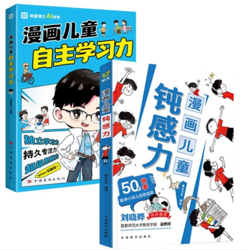 漫画儿童钝感力+自主学习力（全2册）小心理自助指南孩子远离坏情绪打败焦虑