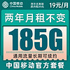 中国移动 铃铛卡 2年19元月租（185G通用流量+流量可续约）值友赠2张20元E卡