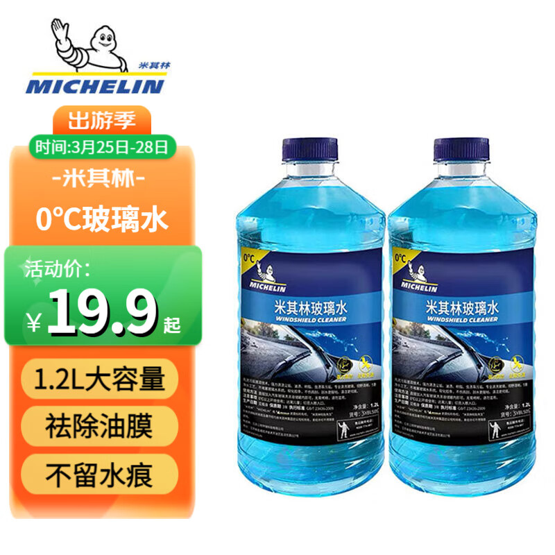 MICHELIN 米其林 汽车玻璃水雨刷精雨刮水水清洁剂 0℃ 1.2L * 2瓶