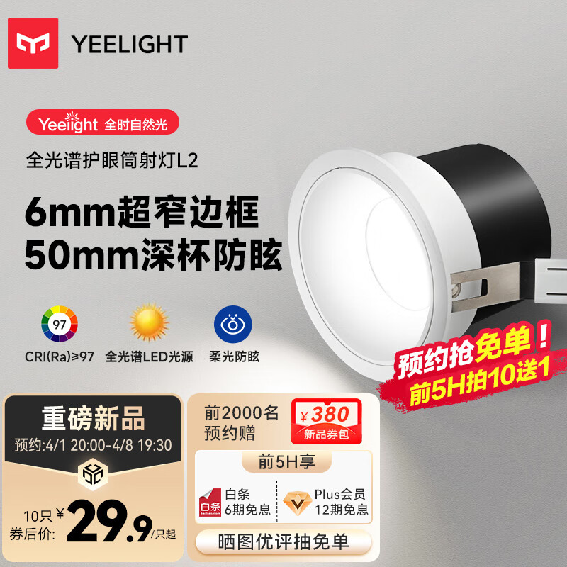 Yeelight易来全光谱led护眼筒射灯嵌入式孔灯防眩无主灯客厅过道吊顶筒灯