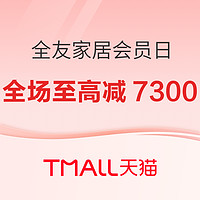 促销活动、家装季：天猫 全友家居会员日