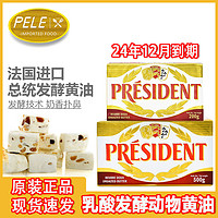 PRÉSIDENT 总统 动物黄油500g烘焙家用煎牛排法国淡味发酵黄油