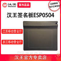 Hanvon 汉王 ESP0504手写板签名签字板江浙移动营业厅户籍管理疾控防疫