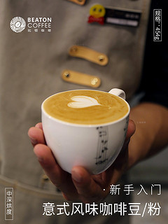 BEATON COFFEE 比顿咖啡 云南意式拼配咖啡豆新鲜烘焙无蔗糖手冲黑咖啡454g袋