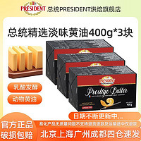 百亿补贴：PRÉSIDENT 总统 PRESIDENT精选黄油块400g*3块团购法国动物发酵黄油烘焙食用