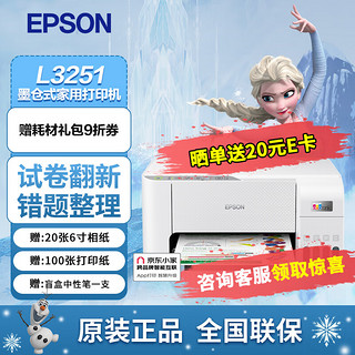 EPSON 爱普生 迪士尼草莓熊系列墨仓式无线喷墨照片彩色打印机家用办公家庭打印复印一体机错题打印机 L3251家教版（小白试卷宝5年vip） 爱普生打印机标配（含一套墨水）