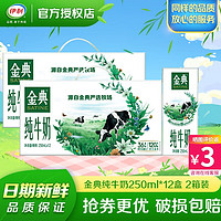 伊利 金典纯牛奶 营养早餐伴侣牛奶 3.6g乳蛋白 【9月产】纯牛奶250ml*12盒*2箱