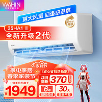 WAHIN 华凌 空调挂机 1.5匹一级