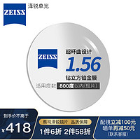 蔡司ZEISS1.56泽锐单光钻立方铂金膜超薄镜片近视可配镜 钻立方铂金膜一片