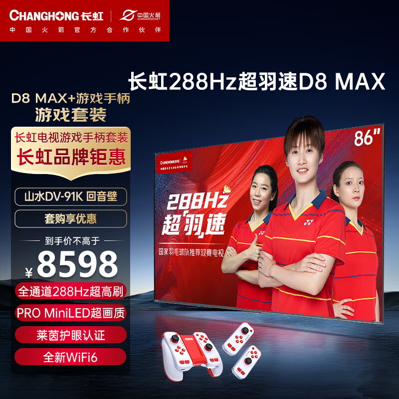 CHANGHONG 长虹 电视86D8 MAX 86英寸288HzMiniLED游戏电视+运动加加Gemin无线体感游戏手柄