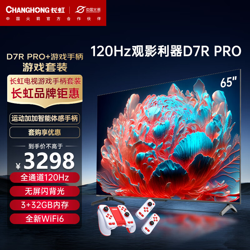 CHANGHONG 长虹 电视65D7R PRO 65英寸 3+32GB狂暴120Hz高刷电视+运动加加Gemin无线体感游戏手柄