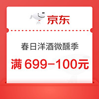 京东 春日洋酒微醺季 领满699-100元 可叠200-20元券～