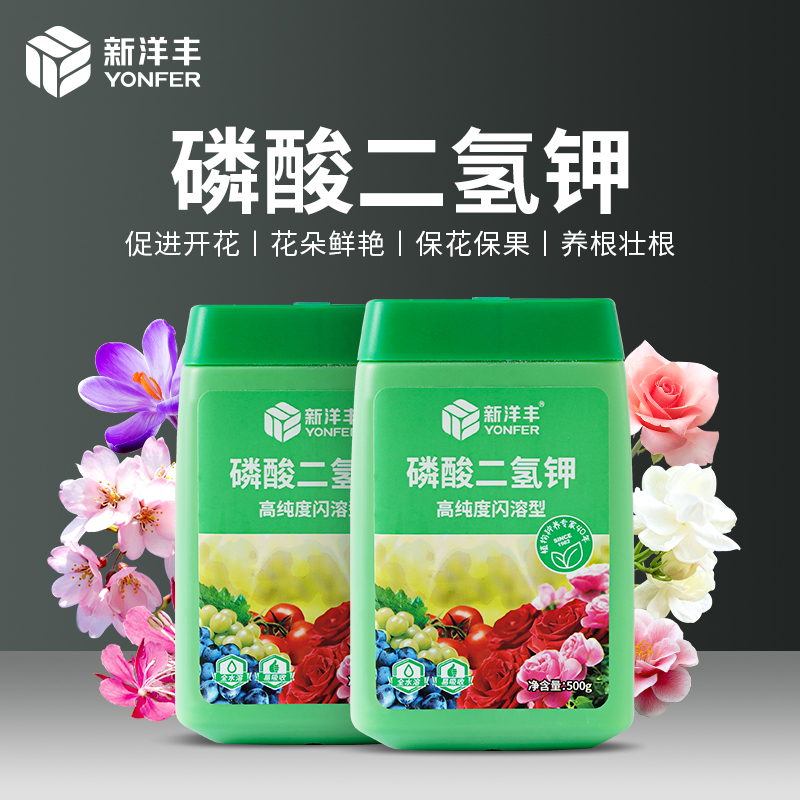 YONFER 新洋丰 磷酸二氢钾花肥料花卉专用正品农用磷钾肥家用养花用叶面肥