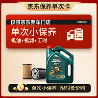 Castrol 嘉实多 保养单次卡 磁护 全合成机油 5W-40 SN级 4L 含机滤包安装