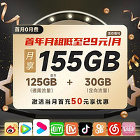 中國移動 云惠卡 首年29元月租（125GB通用+30GB定向）