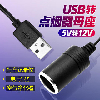 美亚智行 USB转点烟器母座USB升压12V点烟器行车记录仪5V转12V插座母座