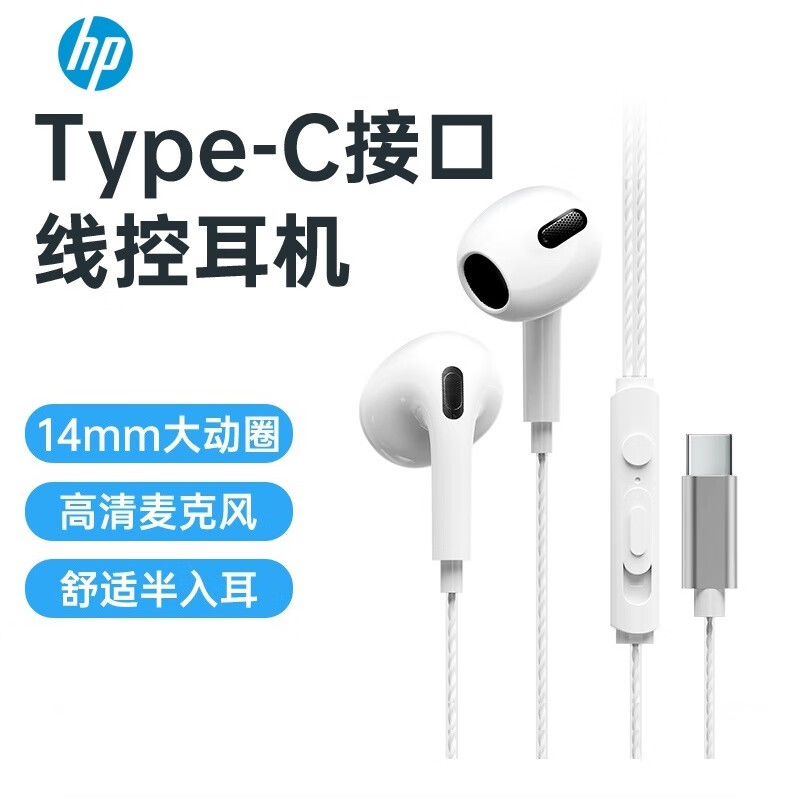 惠普（HP）有线耳机半入耳式线控耳麦高清语音通话游戏K歌音乐耳机适用华为vivo荣耀小米红米oppo白typeC接口 14mm动圈高清麦克风typeC白