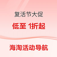 好价汇总、满血复活节：海淘复活节促销合集！户外、个护、服饰等多重好价超低价购！