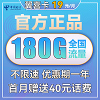 中国电信 翼喜卡 首年19元月租（150G通用流量+30G定向流量）送40话费