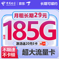 中国电信 185G长期大流量卡 梦卡长期套餐月租29元 校园王卡学生卡低月租