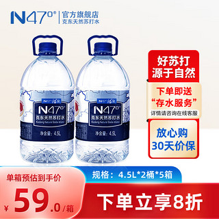 N47° 克东天然苏打水地理标志保护矿泉水无气弱碱饮用水4.5L*2桶*5箱