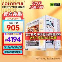 COLORFUL 七彩虹 橘猫定制主i5 13400F RTX4060TiDIY i5 12400FRTX4060 8G