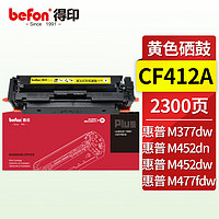 befon 得印 PLUS CF412A黄色硒鼓(适用惠普HP M452dn/M452dw/M452nw/M377dw/M477fdn/M477fdw/M477fnw)