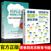 【全2册】青春期男孩成长手册+送给青春期儿子的书  教育生理性教育儿父母必读书籍
