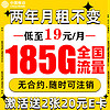 中國移動 福龍卡2年19月租（185G通用流量+送40元E卡）流量可續約