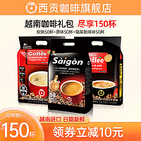 SAGOCAFE 西貢咖啡 越南 三合一咖啡原味+炭燒+貓屎咖啡味 共150杯