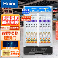 Haier 海尔 冰柜商用大容量立式展示柜冷藏保鲜风冷无霜水果饮料商超便利店玻璃门冷柜650升 620升丨约500瓶装量650HS