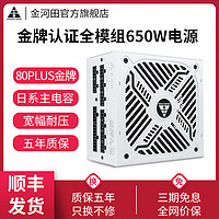 金河田 金牌A+650W大白版電腦電源日系電容臺式機電源白色峰值750W