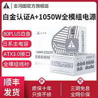 金河田 1050W白金牌全模組電腦電源臺式機4090顯卡原生接口ATX3.0