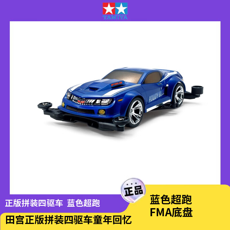 田宫（TAMIYA）  四驱小子 蓝色超跑 拼装四驱车 儿童赛车