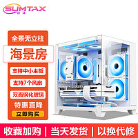 sumtax 迅钛 全景海景房MINI电脑机箱全景海景房-白色