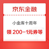 京东金融 小金库十周年 领200-1/500-3元支付券等