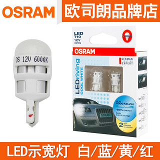 OSRAM 欧司朗 LED示宽灯T10灯泡白光黄色红色冰蓝车内阅读灯牌照灯尾灯