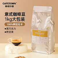 CafeTown 咖啡小镇 黄金时代意式特浓拼配咖啡豆1kg 拿铁黑咖啡阿拉比卡中深烘焙