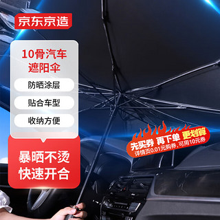 京东京造 汽车遮阳伞便携遮阳挡前挡风玻璃防晒隔热车用遮阳帘遮阳板窗帘
