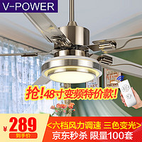 V-POWER 不锈钢吊扇灯风扇灯客厅餐厅带灯吊扇卧室现代简约LED电风扇三色变光 不