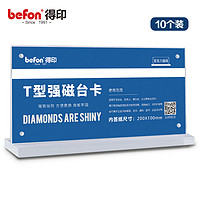 befon 得印 亚克力T型强磁台卡200*100mm台签 桌牌会议座位牌席位卡展示牌价目表餐牌办公用品横款10个装0973